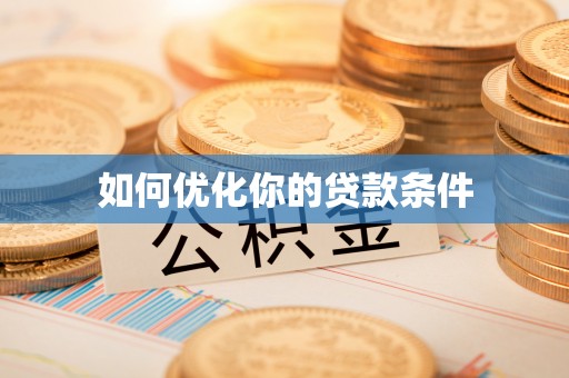 雨花台如何优化你的贷款条件