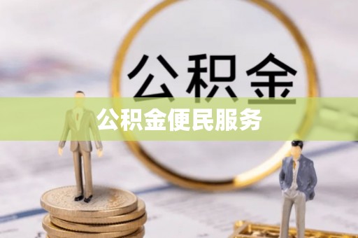 雨花台公积金便民服务