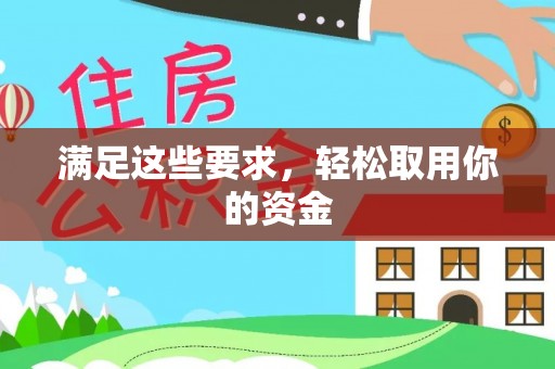 雨花台满足这些要求，轻松取用你的资金
