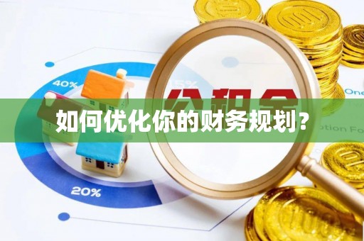 雨花台如何优化你的财务规划？