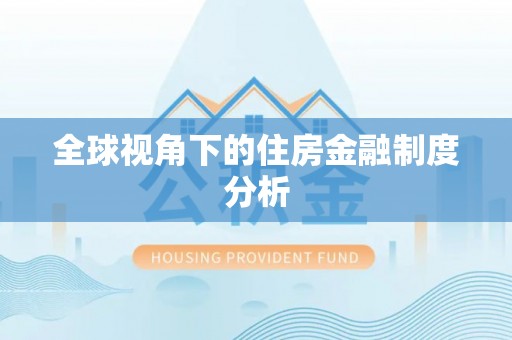 雨花台全球视角下的住房金融制度分析