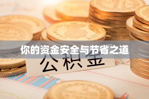 雨花台你的资金安全与节省之道