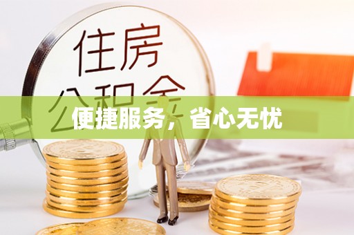 雨花台便捷服务，省心无忧