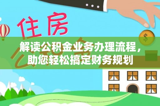 雨花台解读公积金业务办理流程，助您轻松搞定财务规划