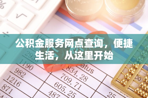 雨花台公积金服务网点查询，便捷生活，从这里开始