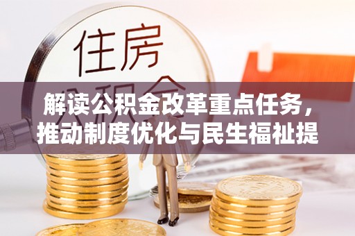 雨花台解读公积金改革重点任务，推动制度优化与民生福祉提升