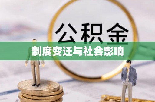 雨花台制度变迁与社会影响