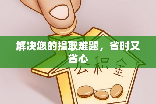 雨花台解决您的提取难题，省时又省心