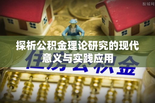 雨花台探析公积金理论研究的现代意义与实践应用