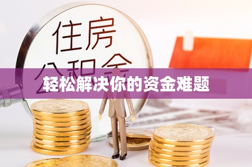 雨花台轻松解决你的资金难题