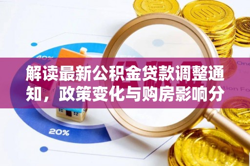 雨花台解读最新公积金贷款调整通知，政策变化与购房影响分析