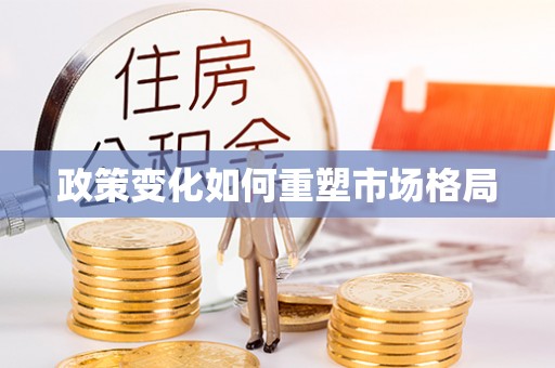 雨花台政策变化如何重塑市场格局