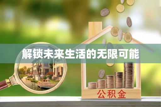 雨花台解锁未来生活的无限可能