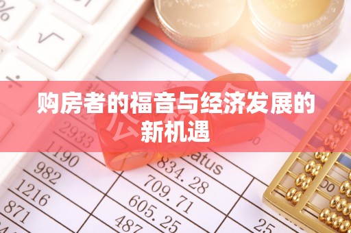 雨花台购房者的福音与经济发展的新机遇