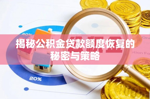 雨花台揭秘公积金贷款额度恢复的秘密与策略
