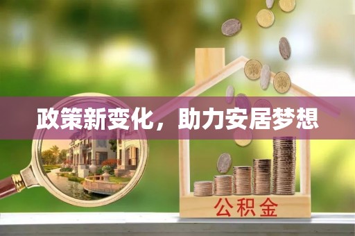 雨花台政策新变化，助力安居梦想