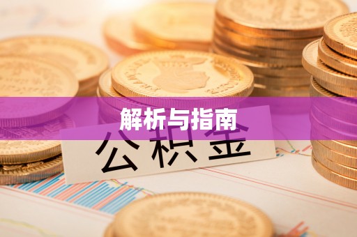 雨花台解析与指南