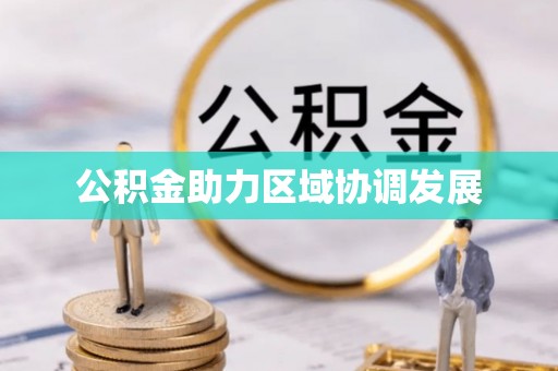 雨花台公积金助力区域协调发展