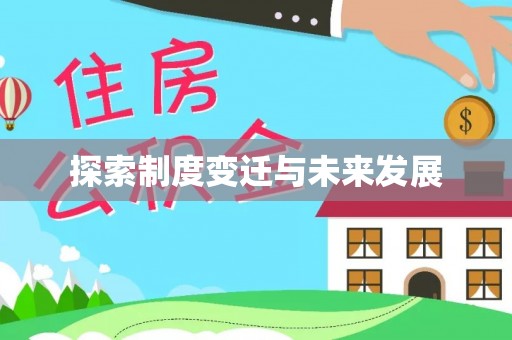 雨花台探索制度变迁与未来发展