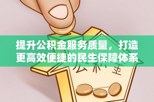 雨花台提升公积金服务质量，打造更高效便捷的民生保障体系