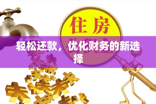 雨花台轻松还款，优化财务的新选择