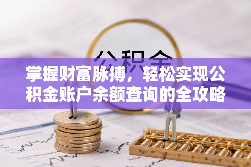 雨花台掌握财富脉搏，轻松实现公积金账户余额查询的全攻略