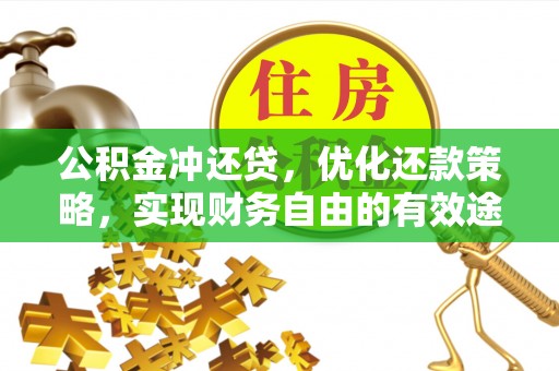 雨花台公积金冲还贷，优化还款策略，实现财务自由的有效途径