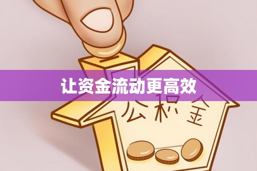 雨花台让资金流动更高效