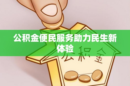 雨花台公积金便民服务助力民生新体验
