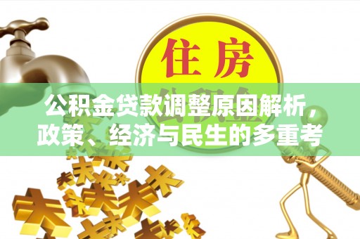 雨花台公积金贷款调整原因解析，政策、经济与民生的多重考量