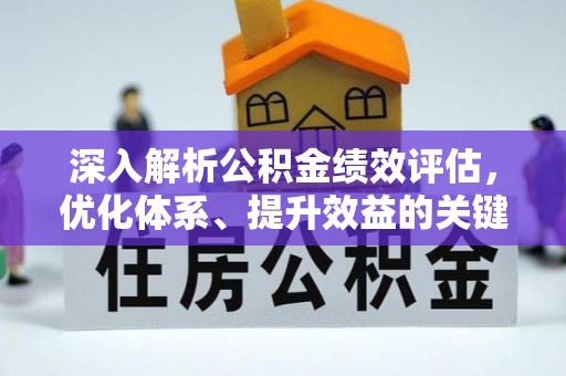 雨花台深入解析公积金绩效评估，优化体系、提升效益的关键路径