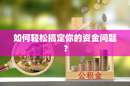 雨花台如何轻松搞定你的资金问题？