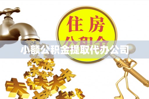 雨花台小额公积金提取代办公司