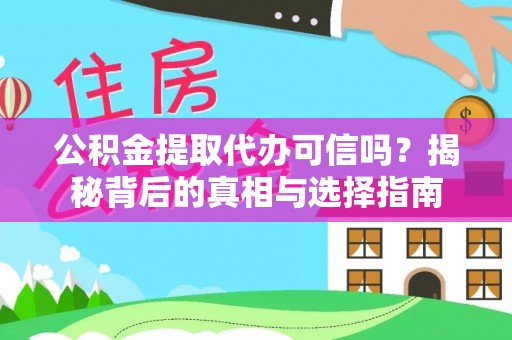 雨花台公积金提取代办可信吗？揭秘背后的真相与选择指南