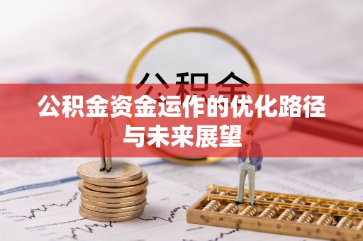 雨花台公积金资金运作的优化路径与未来展望