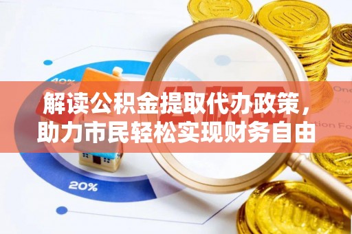 雨花台解读公积金提取代办政策，助力市民轻松实现财务自由