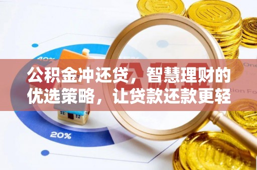 雨花台公积金冲还贷，智慧理财的优选策略，让贷款还款更轻松