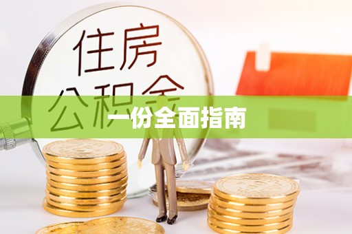 雨花台一份全面指南