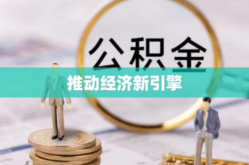 雨花台推动经济新引擎