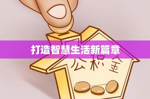 雨花台打造智慧生活新篇章