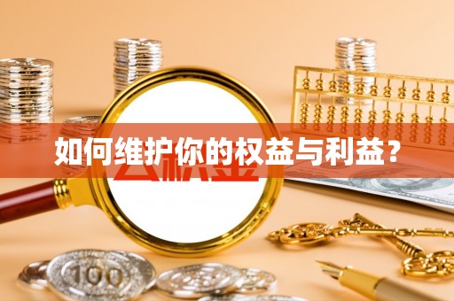 雨花台如何维护你的权益与利益？