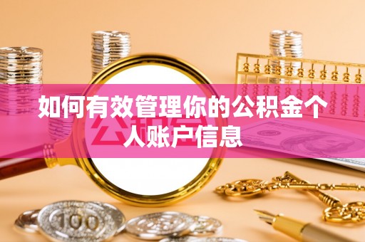 雨花台如何有效管理你的公积金个人账户信息