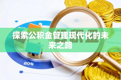 雨花台探索公积金管理现代化的未来之路