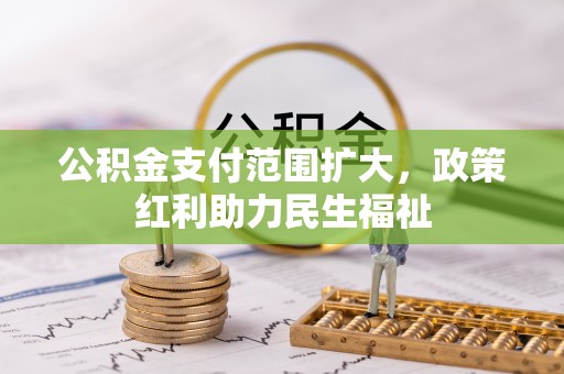雨花台公积金支付范围扩大，政策红利助力民生福祉