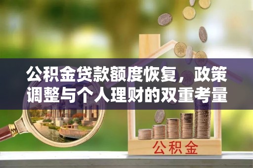 雨花台公积金贷款额度恢复，政策调整与个人理财的双重考量