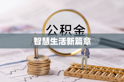 雨花台智慧生活新篇章