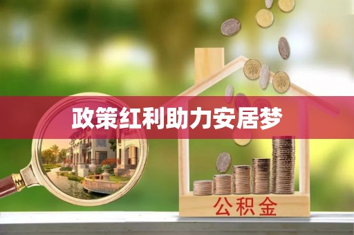 雨花台政策红利助力安居梦