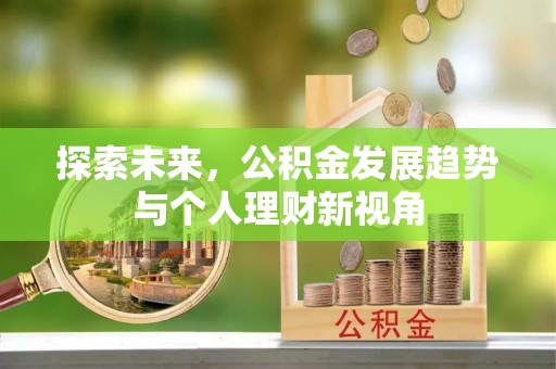 雨花台探索未来，公积金发展趋势与个人理财新视角