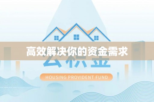 雨花台高效解决你的资金需求