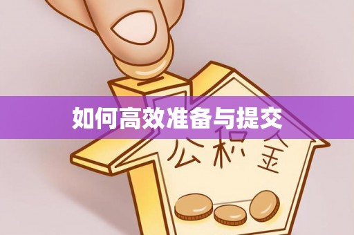 雨花台如何高效准备与提交